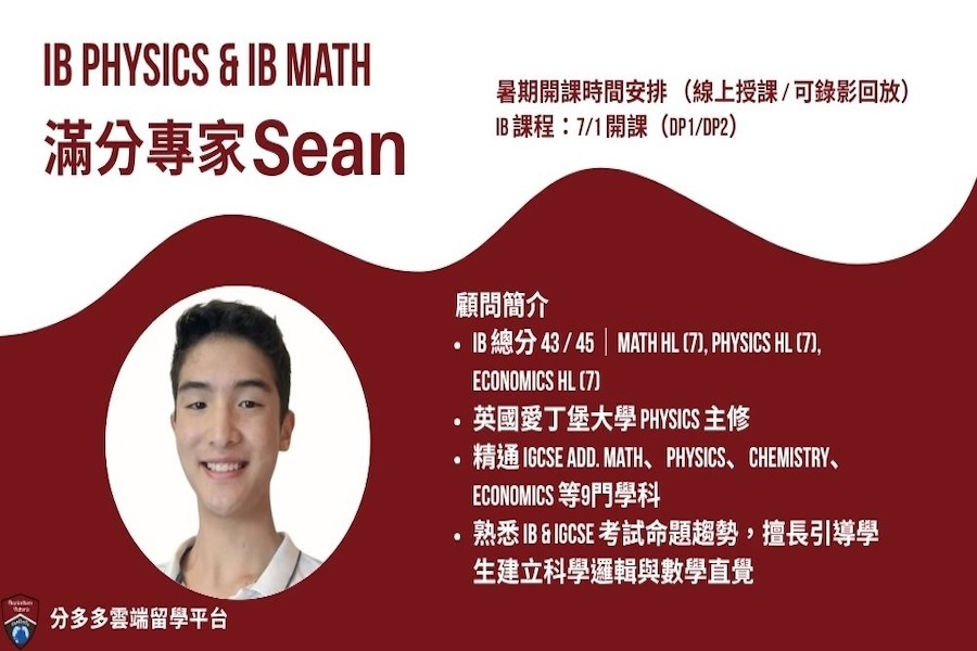 IB 滿分專家領銜授課|IB Physics暑期課程
