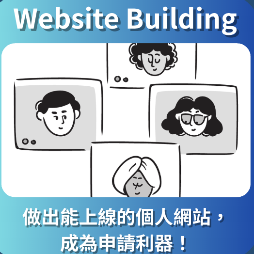 課程三:CS Website Building 網頁設計