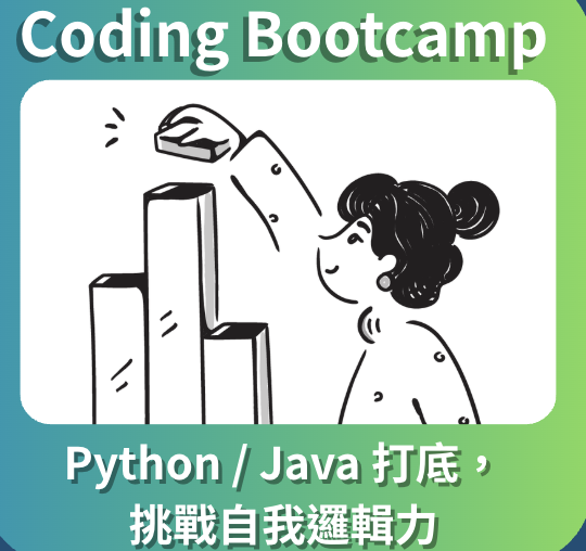 課程二:CS Coding Bootcamp 編程設計